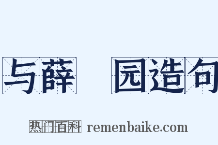 与薛蒻园造句是什么意思的图片